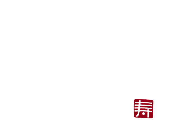 炭火焼 ことぶき