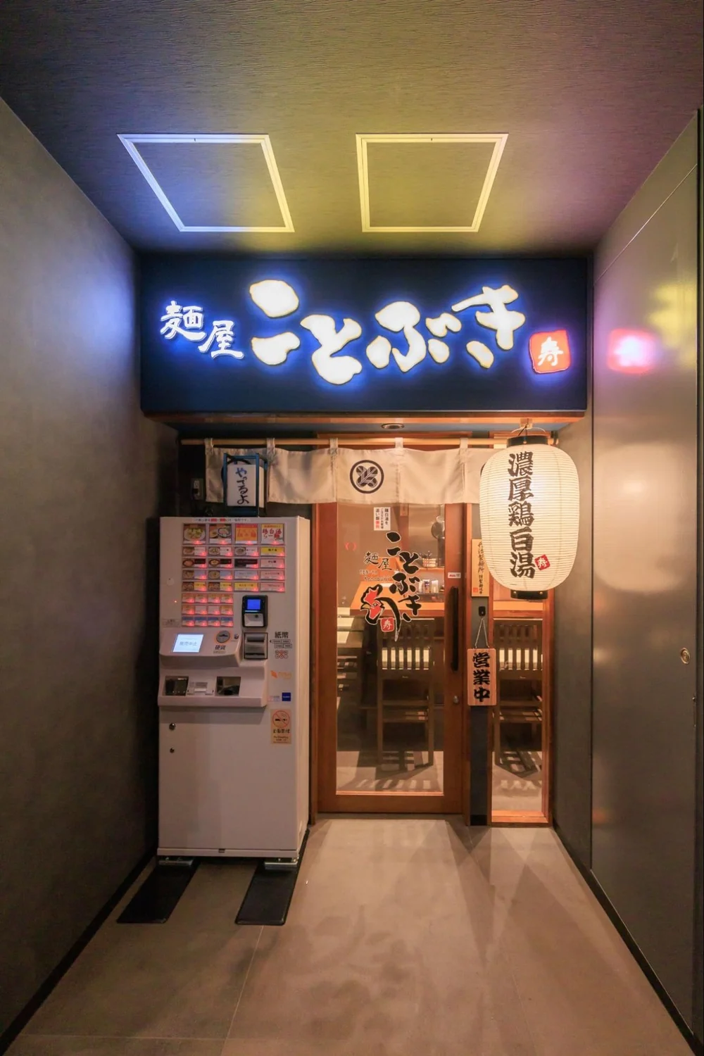 麺屋ことぶき 千葉駅前店の入口と看板(マインズ千葉 B館 B1)