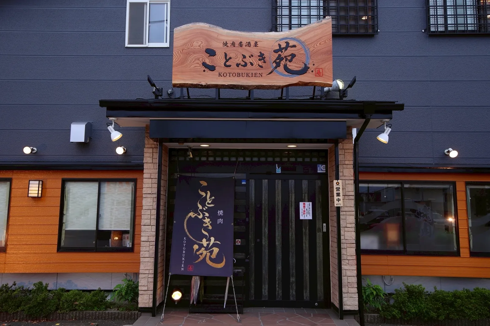 ことぶき苑の外観